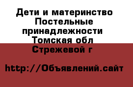 Дети и материнство Постельные принадлежности. Томская обл.,Стрежевой г.